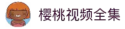 樱桃视频官网入口-樱桃视频在线平台